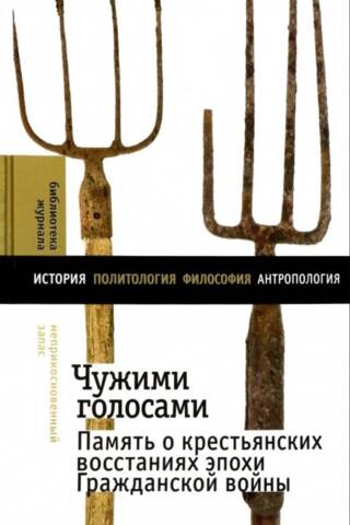 Чужими голосами: память о крестьянских восстаниях эпохи Гражданской войны