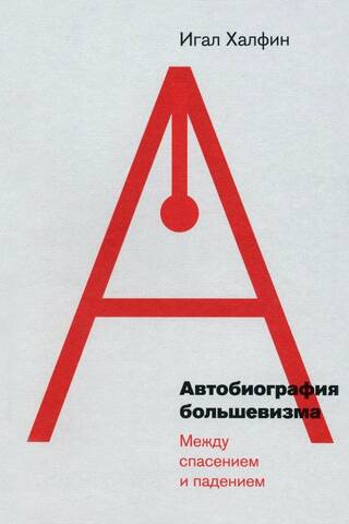 Autobiography of Bolshevism: Between Salvation and Fall