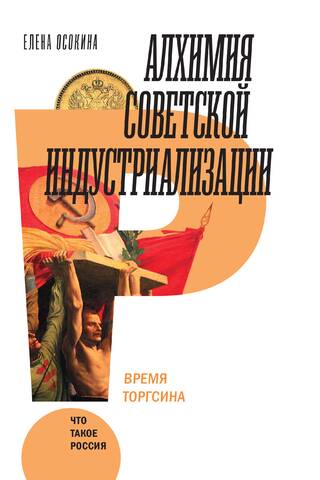 The Alchemy of Soviet Industrialization: The Time of Torgsin