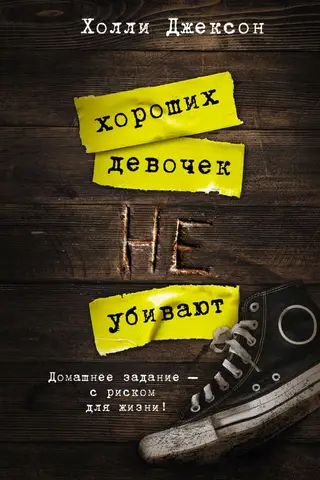 Хороших девочек не убивают
