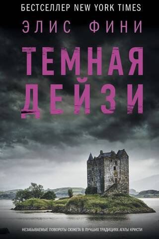 Темная Дейзи