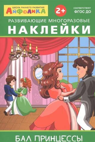 Aifolika. Educational reusable stickers. Princess Ball.