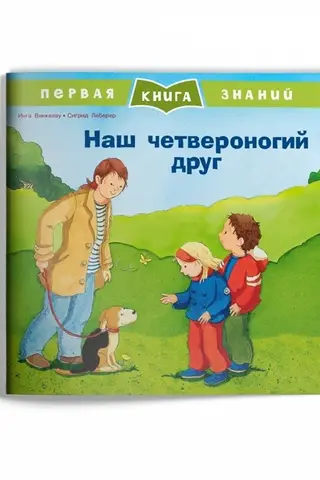 Первая книга знаний. Наш четвероногий друг