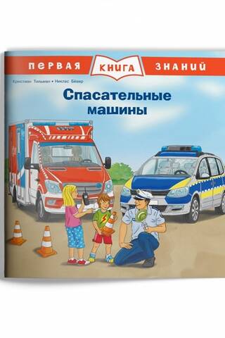 Первая книга знаний. Спасательные машины