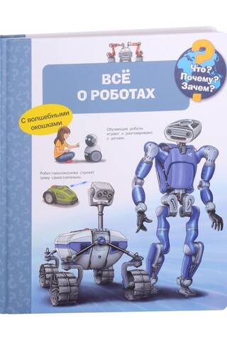 What? Why? What for? All about robots