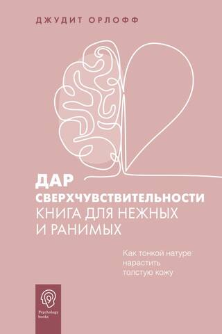 Дар сверхчувствительности. Книга для нежных и ранимых