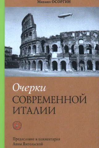 Очерки современной Италии