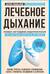 Лечебное дыхание. Новые методики оздоровления по системе доктора Бутейко