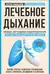 Лечебное дыхание. Новые методики оздоровления по системе доктора Бутейко
