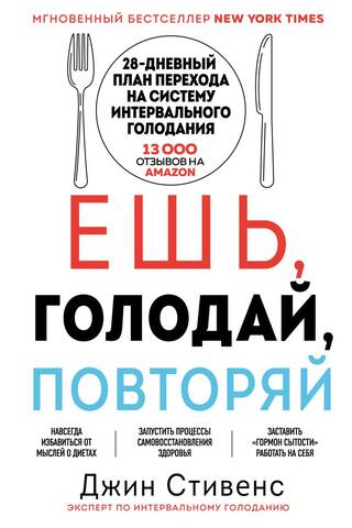 Ешь, голодай, повторяй. Интервальное голодание за 28 дней