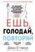 Ешь, голодай, повторяй. Интервальное голодание за 28 дней