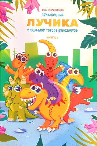 Приключения Лучика в большом городе динозавров. Книга 1