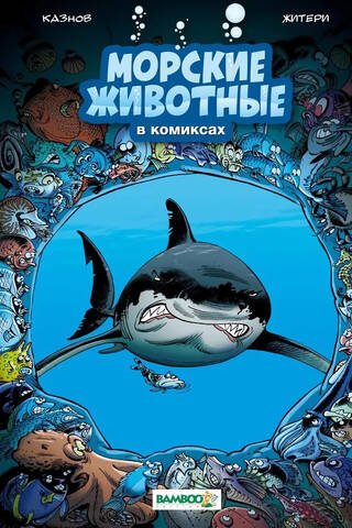 Морские животные в комиксах. Том 1