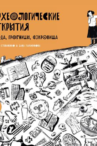 Археологические открытия. Города, гробницы, сокровища