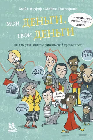 Мои деньги, твои деньги. Твоя первая книга о финансовой грамотности