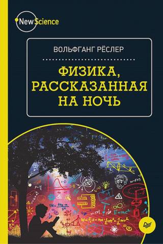 Физика, рассказанная на ночь