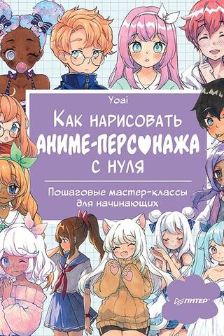 Как нарисовать аниме-персонажа с нуля. Пошаговые мастер-классы для начинающих