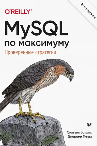 MySQL по максимуму. Проверенные стратегии