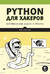Python для хакеров. Нетривиальные задачи и проекты