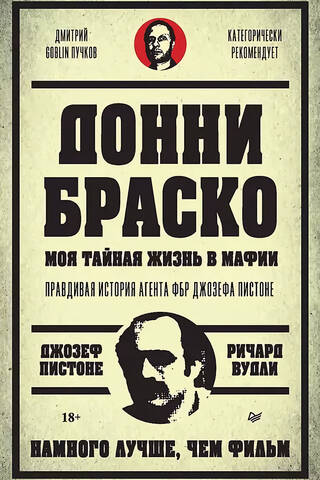 Донни Браско: моя тайная жизнь в мафии