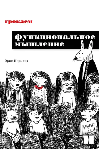 Грокаем функциональное мышление