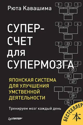 Суперсчет для супермозга. Японская система для улучшения умственной деятельности