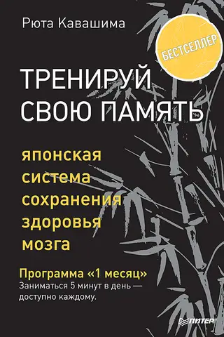 Тренируй свою память. Японская система сохранения здоровья мозга