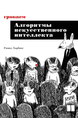 Грокаем алгоритмы искусственного интеллекта