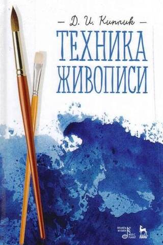 Техника живописи. Учебное пособие