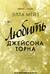 Любить Джейсона Торна