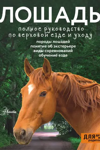 The Horse: A Complete Guide to Riding and Caring for Your Horse