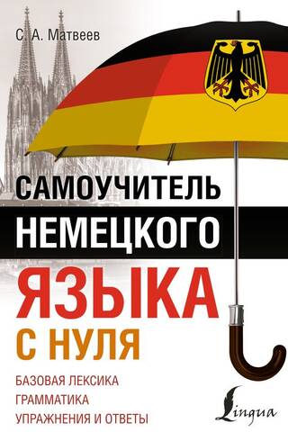 Самоучитель немецкого языка с нуля