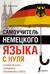 Самоучитель немецкого языка с нуля