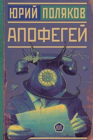 Апофегей