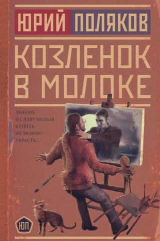 Козленок в молоке