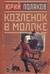 Козленок в молоке