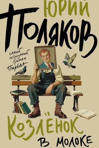 Козленок в молоке