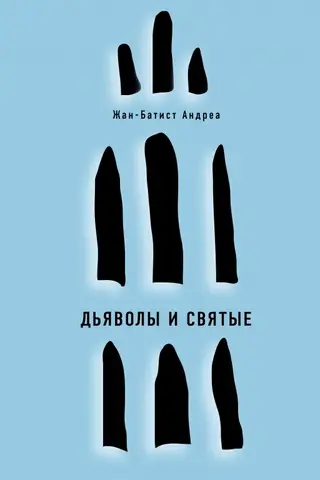 Дьяволы и святые
