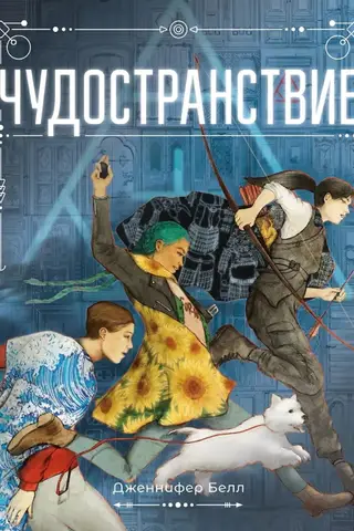 Чудостранствие