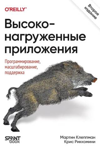 Высоконагруженные приложения. Программирование, масштабирование, поддержка
