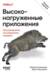 Высоконагруженные приложения. Программирование, масштабирование, поддержка