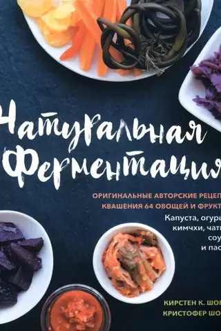 Natural Fermentation. Original recipes for pickling 64 fruits and vegetables.