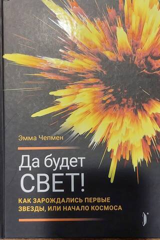 Да будет свет! Как зарождались первые звезды, или Начало космоса