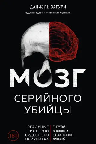 The Brain of a Serial Killer: True Stories from a Forensic Psychiatrist