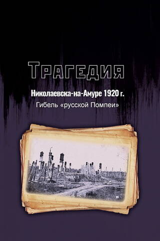 1920. gada Nikolajevskas pie Amūras traģēdija: "krievu Pompeju" nāve