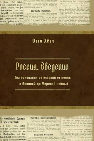 Russia. Introduction (Based on its history from the war with Japan to the World War II)
