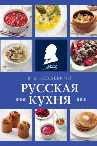 Русская кухня