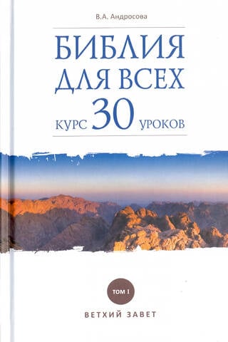 The Bible for Everyone. 30-Lesson Course. Volume 1. Old Testament