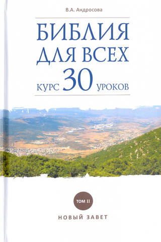Библия для всех. Курс 30 уроков. Том 2. Новый Завет