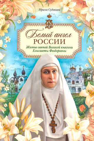 Russia's White Angel: The Life of Saint Grand Duchess Elizabeth Feodorovna, retold for children